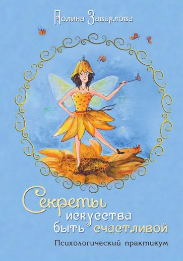 Полина Завьялова - Секреты искусства быть счастливой. Психологический практикум обложка книги