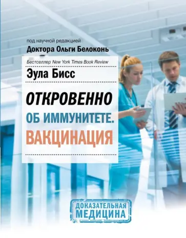 Эула Бисс - Откровенно об иммунитете. Вакцинация Эула Бисс - Откровенно об иммунитете. Вакцинация обложка книги