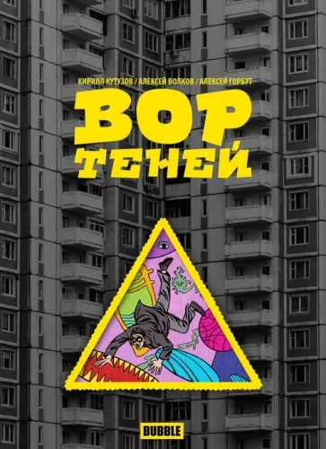 Волков, Кутузов - Вор теней Волков, Кутузов - Вор теней обложка книги