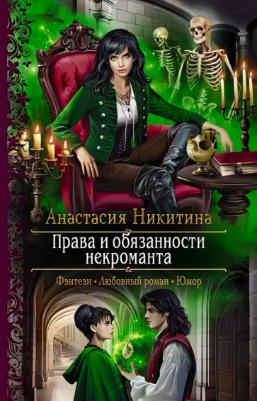 Анастасия Никитина - Права и обязанности некроманта обложка книги
