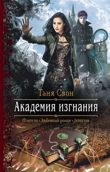 Таня Свон - Академия изгнания Таня Свон - Академия изгнания обложка книги