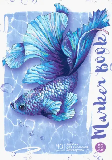 Альбом для рисования маркерами 40 листов, А5, склейка, ГОЛУБАЯ РЫБКА (53076) обложка книги