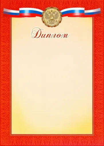 Грамота ДИПЛОМ (33565) Грамота ДИПЛОМ (33565) обложка книги