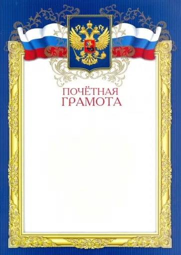 Грамота ПОЧЁТНАЯ СИНЯЯ (47918) Грамота ПОЧЁТНАЯ СИНЯЯ (47918) обложка книги