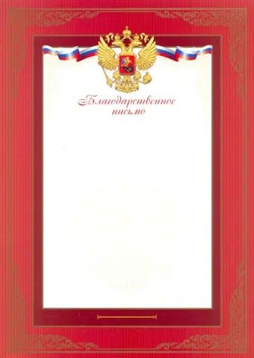 Грамота БЛАГОДАРСТВЕННОЕ ПИСЬМО КРАСНОЕ (47919) Грамота БЛАГОДАРСТВЕННОЕ ПИСЬМО КРАСНОЕ (47919) обложка книги