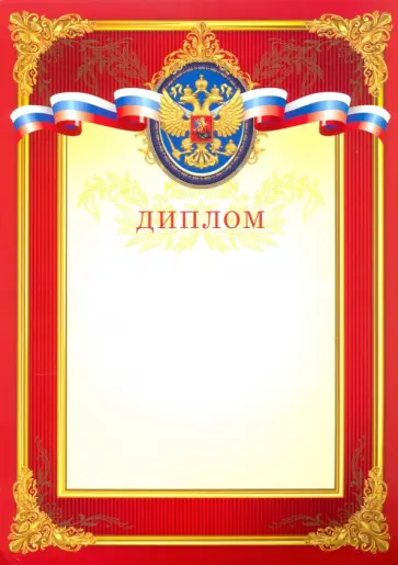 Грамота "Диплом красный", А4 (47921) Грамота "Диплом красный", А4 (47921) обложка книги