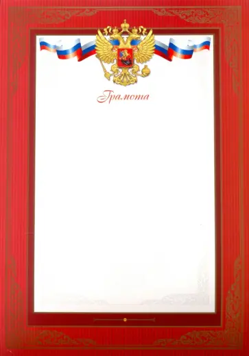 Грамота "Красная 2", А4 (50595) Грамота "Красная 2", А4 (50595) обложка книги