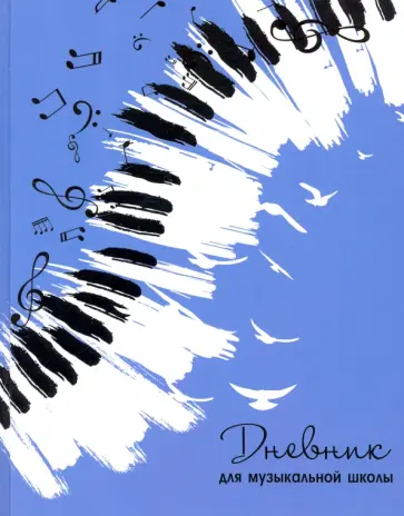 Дневник для музыкальной школы ЛЕТЯЩАЯ МЕЛОДИЯ (53122) обложка книги