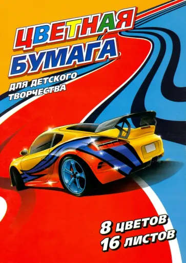 Бумага цветная 16 листов, 16 цветов, ГОНКА (52256) обложка книги