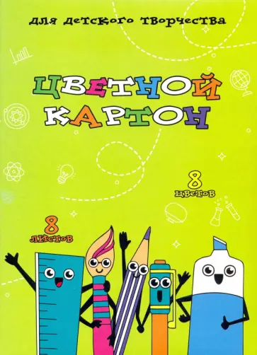 Картон цветной 8 листов, 8 цветов, ВЕСЕЛАЯ КАНЦЕЛЯРИЯ (52990) Картон цветной 8 листов, 8 цветов, ВЕСЕЛАЯ КАНЦЕЛЯРИЯ (52990) обложка книги