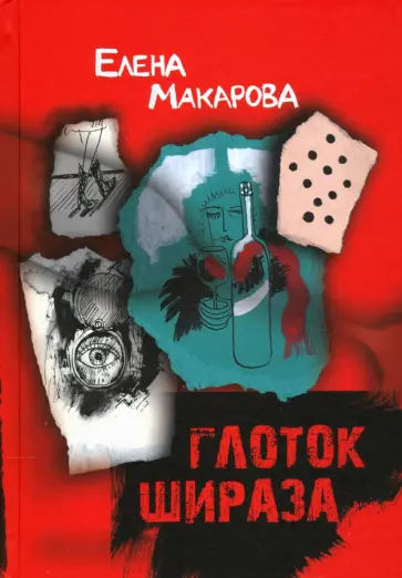 Елена Макарова - Глоток Шираза обложка книги