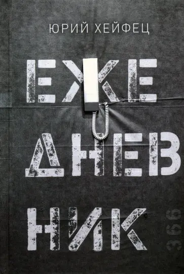 Юрий Хейфец - Ежедневник обложка книги