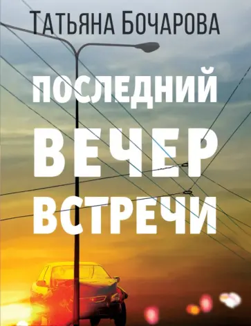 Татьяна Бочарова - Последний вечер встречи Татьяна Бочарова - Последний вечер встречи обложка книги