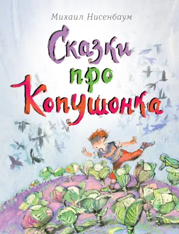 Михаил Нисенбаум - Сказки про Копушонка Михаил Нисенбаум - Сказки про Копушонка обложка книги