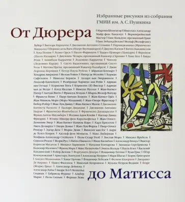 Антонов, Майская - От Дюрера до Матисса. Избранные рисунки из собрания ГМИИ им. А.С. Пушкина обложка книги