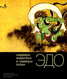 Хироеси, Шишкина - Шедевры живописи и гравюры эпохи Эдо обложка книги