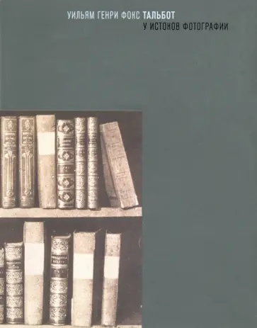 Аверьянова, Робертс - Уильям Генри Фокс Тальбот. У истоков фотографии Аверьянова, Робертс - Уильям Генри Фокс Тальбот. У истоков фотографии обложка книги