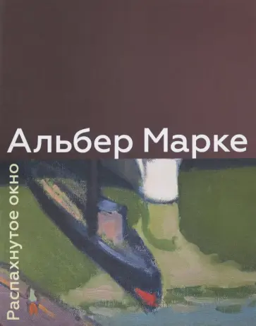 Никифорова, Петухов - Альбер Марке. Распахнутое окно обложка книги