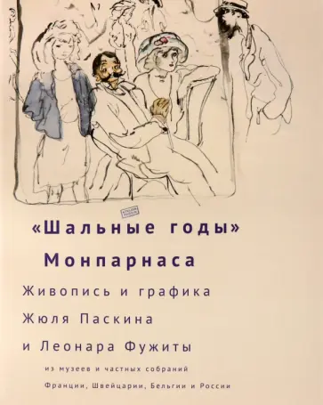 Бюинссон, Варно - "Шальные годы" Монпарнаса. Живопись и графика Бюинссон, Варно - "Шальные годы" Монпарнаса. Живопись и графика обложка книги