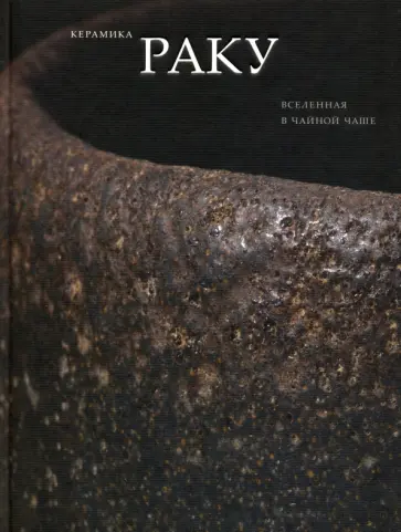 Арапова, Аканума - Керамика Раку. Вселенная в чайной чаше. Произведения из японских собраний Арапова, Аканума - Керамика Раку. Вселенная в чайной чаше. Произведения из японских собраний обложка книги