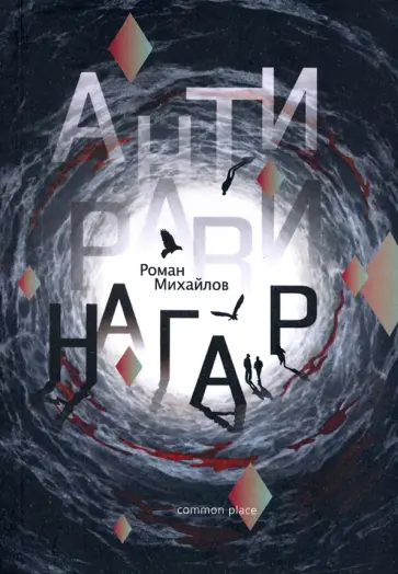 Роман Михайлов - Антиравинагар обложка книги