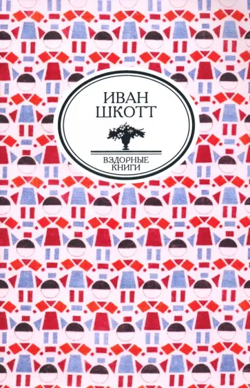 Шкотт (Болдырев) Иван Андреевич - Собрание сочинений обложка книги