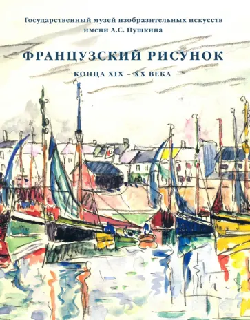 Виталий Мишин - Французский рисунок конца XIX - XX века Виталий Мишин - Французский рисунок конца XIX - XX века обложка книги