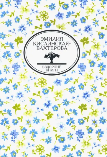 Эмилия Кислинская-Вахтерова - Дневник учительницы воскресной школы и другие произведения обложка книги