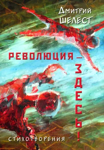 Дмитрий Шелест - Революция - здесь! Стихотворения обложка книги