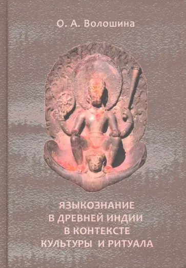Оксана Волошина - Языкознание в Древней Индии в контексте культуры обложка книги