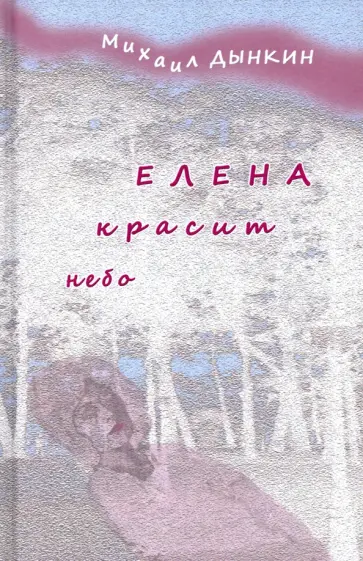 Михаил Дынкин - Елена красит небо. Стихотворения обложка книги