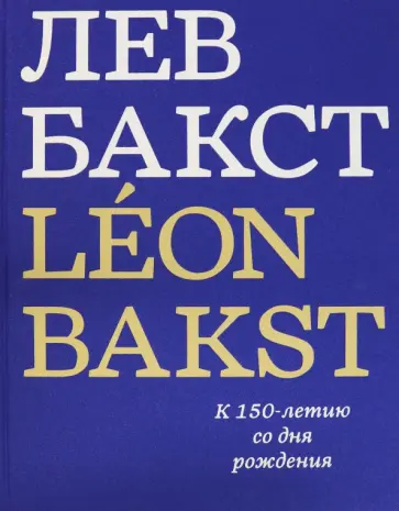 Джон Боулт - Лев Бакст. Leon Bakst. К 150-летию со дня рождения Джон Боулт - Лев Бакст. Leon Bakst. К 150-летию со дня рождения обложка книги