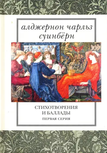 Алджернон Суинберн - Стихотворения и баллады. Первая серия обложка книги