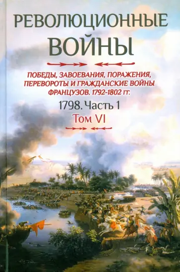 Бовэ де Прео Шарль-Теодор - Революционные войны. Том VI. 1798. Часть 1 Бовэ де Прео Шарль-Теодор - Революционные войны. Том VI. 1798. Часть 1 обложка книги