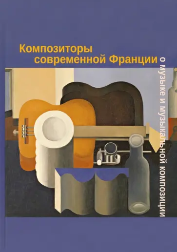 Гваттари, Кастане - Композиторы современной Франции о музыке и музыкальной композиции. Учебное пособие обложка книги
