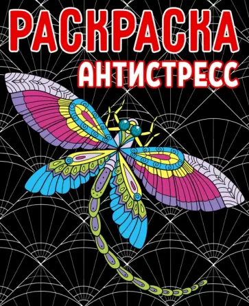 Раскраска-антистресс обложка книги