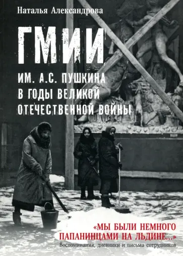 Наталья Александрова - ГМИИ им. А.С. Пушкина в годы Великой Отечественной войны Наталья Александрова - ГМИИ им. А.С. Пушкина в годы Великой Отечественной войны обложка книги