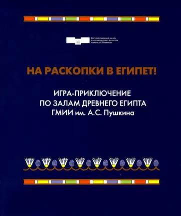 Ольга Дюжева - На раскопки в Египет Ольга Дюжева - На раскопки в Египет обложка книги
