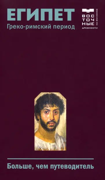 Ольга Васильева - Египет. Греко-римский период. Больше, чем путеводитель обложка книги