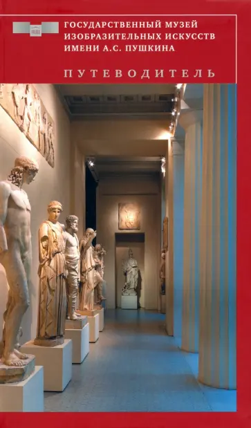 В. Тяжелов - ГМИИ им. А.С. Пушкина. Путеводитель. Византийское и Западноевропейское искусство VIII-XVIII веков обложка книги