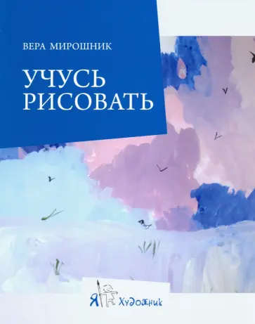 Вера Мирошник - Учусь рисовать Вера Мирошник - Учусь рисовать обложка книги