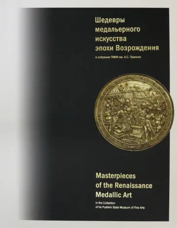 Юлия Краснобаева - Шедевры медальерного искусства эпохи Возрождения в коллекции ГМИИ им. А.С. Пушкина Юлия Краснобаева - Шедевры медальерного искусства эпохи Возрождения в коллекции ГМИИ им. А.С. Пушкина обложка книги
