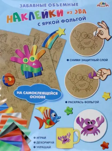 Наклейки объемные из ЭВА Подводный мир обложка книги