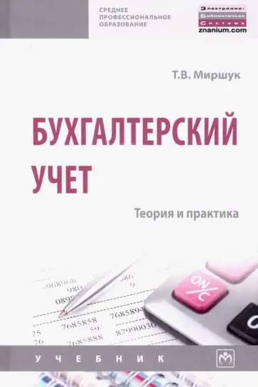 Татьяна Миршук - Бухгалтерский учет. Теория и практика. Учебник обложка книги