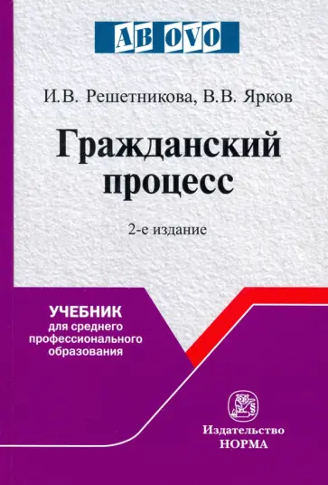 Решетникова, Ярков - Гражданский процесс. Учебник Решетникова, Ярков - Гражданский процесс. Учебник обложка книги