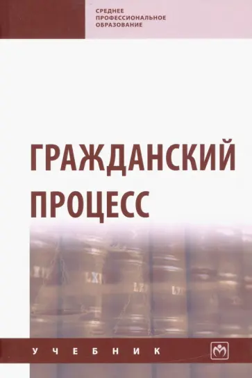 Демичев, Грачева - Гражданский процесс. Учебник Демичев, Грачева - Гражданский процесс. Учебник обложка книги
