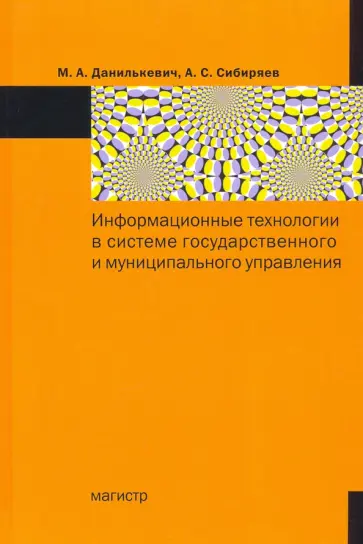 Данилькевич, Сибиряев - Информационные технологии в системе государственного и муниципального управления обложка книги
