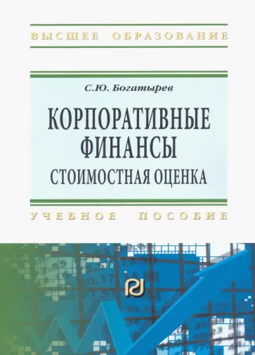 Семен Богатырев - Корпоративные финансы. Стоимостная оценка. Учебное пособие Семен Богатырев - Корпоративные финансы. Стоимостная оценка. Учебное пособие обложка книги