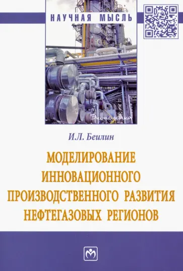 Игорь Беилин - Моделирование инновационного производственного развития нефтегазовых регионов обложка книги