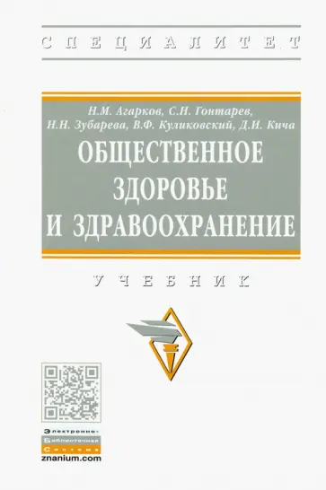 Агарков, Кича - Общественное здоровье и здравоохранение. Учебник обложка книги